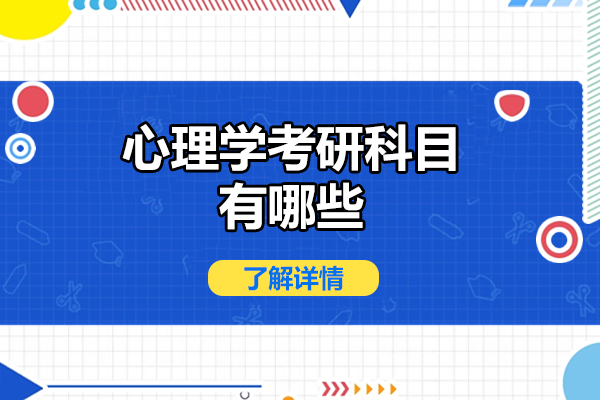 福州心理学考研科目有哪些-心理学专硕学硕区别在哪