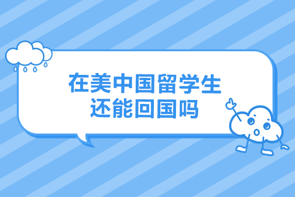 在美中国留学生还能回国吗
