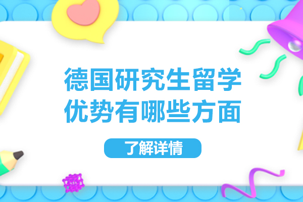 德国研究生留学优势有哪些方面