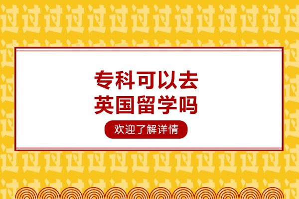 专科可以去英国留学吗