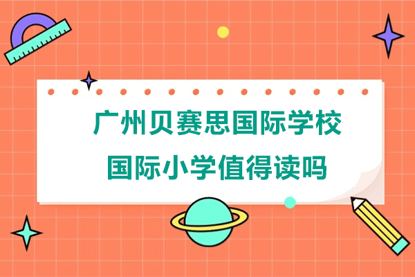 广州贝赛思国际学校国际小学值得读吗