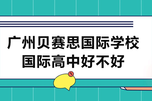 广州贝赛思国际学校国际高中好不好