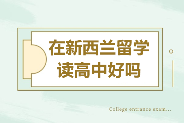 在新西兰留学读高中好吗