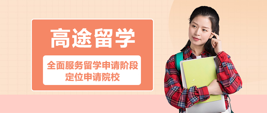高途留学服务体系