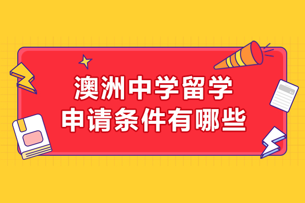 澳洲中学留学申请条件有哪些