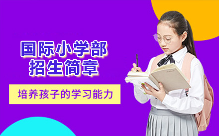 国际小学招生简章