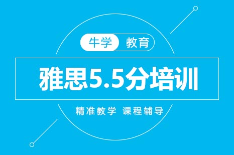 雅思5.5分培训