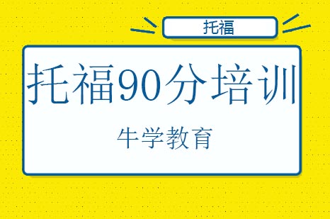 托福90分培训