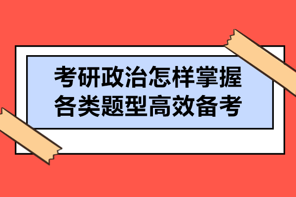 考研政治怎样掌握各类题型高效备考