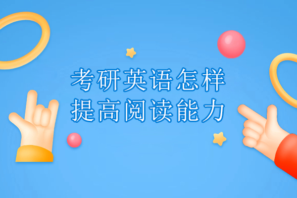 考研英语怎样提高阅读能力