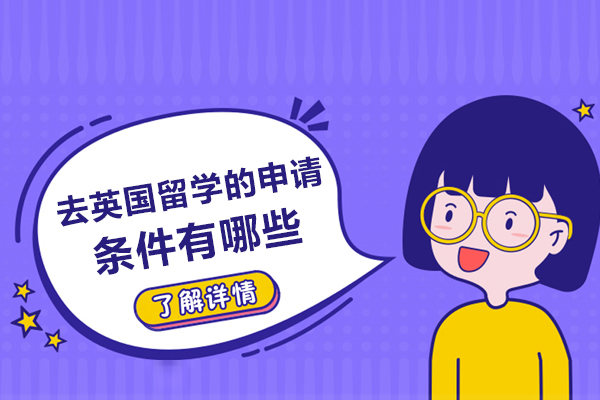 太原去英国留学的申请条件有哪些-如何申请英国留学