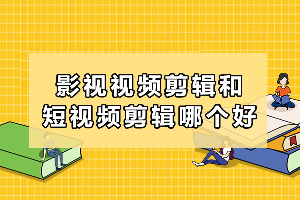杭州影视视频剪辑和短视频剪辑哪个好