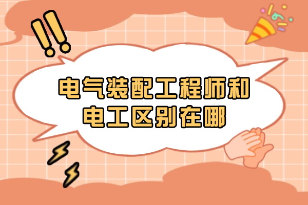 苏州电气装配工程师和电工区别在哪-有什么区别
