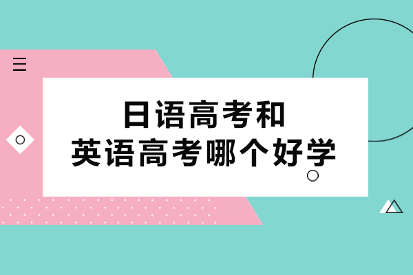 南京日语高考和英语高考哪个好学