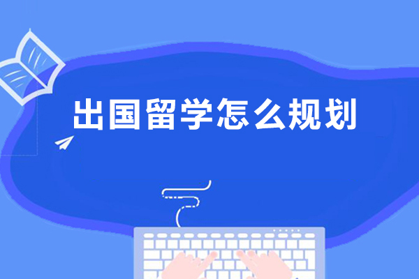 福州出国留学怎么规划-怎么做