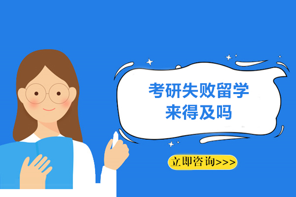 福州考研失败留学来得及吗