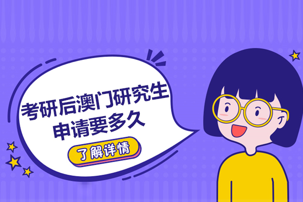 西安考研后澳门研究生申请要多久