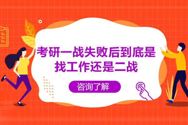 西安考研一战失败后到底是找工作还是二战