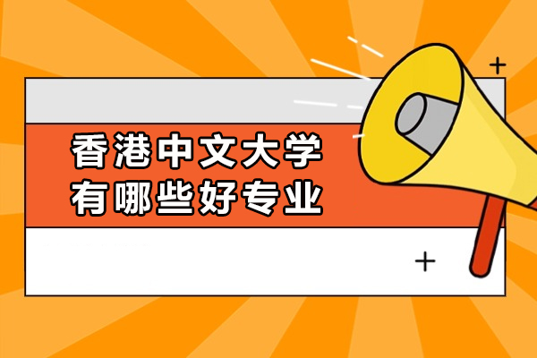 香港中文大学有哪些好专业-值得申请吗