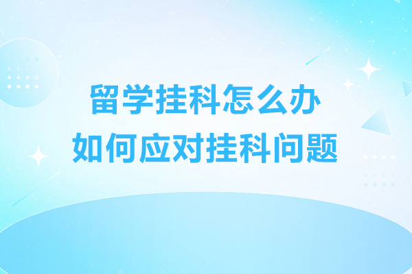 留学挂科怎么办-如何应对挂科问题