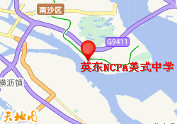 英东NCPA美式中学南沙校区