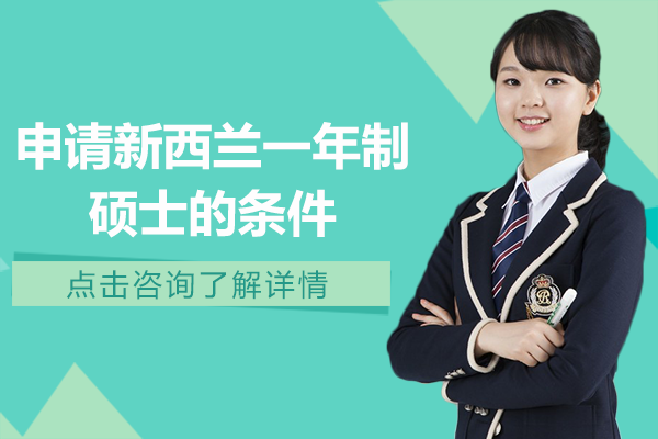 新西兰一年制硕士申请全流程深度解析