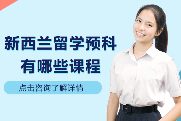 新西兰留学预科有哪些课程