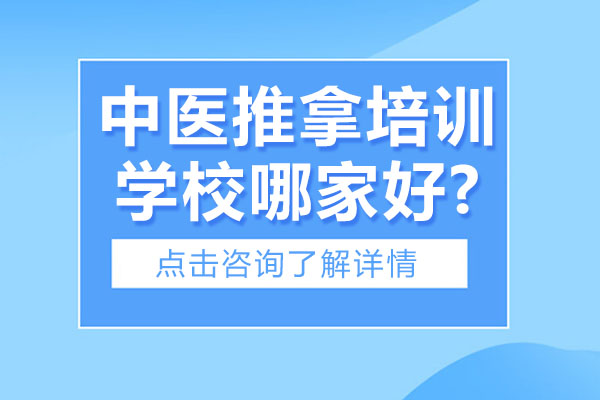 济南中医推拿培训学校哪家好?