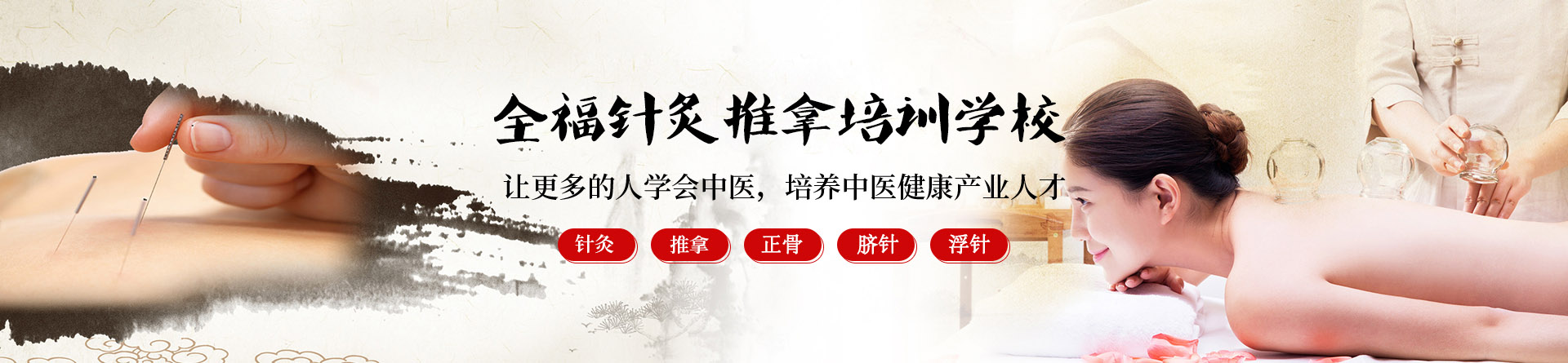 山东全福针灸推拿培训学校