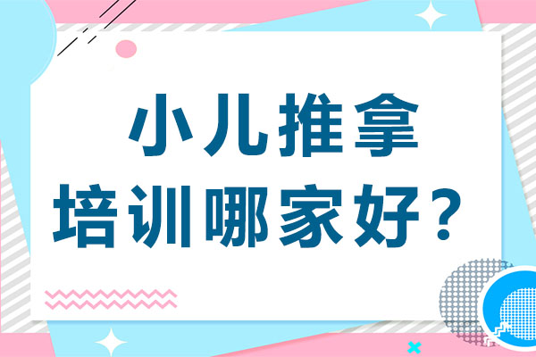 山东小儿推拿培训哪家好？