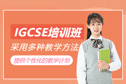 深圳IGCSE培训课程