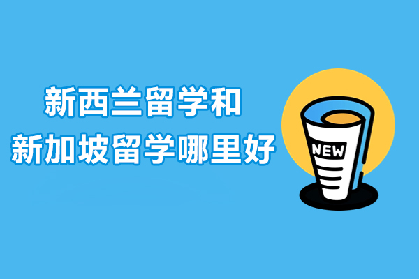 济南新西兰留学和新加坡留学哪里好