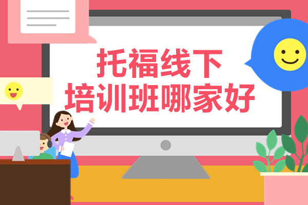 上海托福封闭式培训课程深度解析