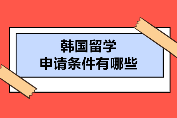 青岛韩国留学申请条件有哪些