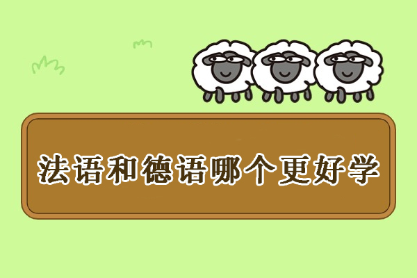 法语和德语哪个更好学