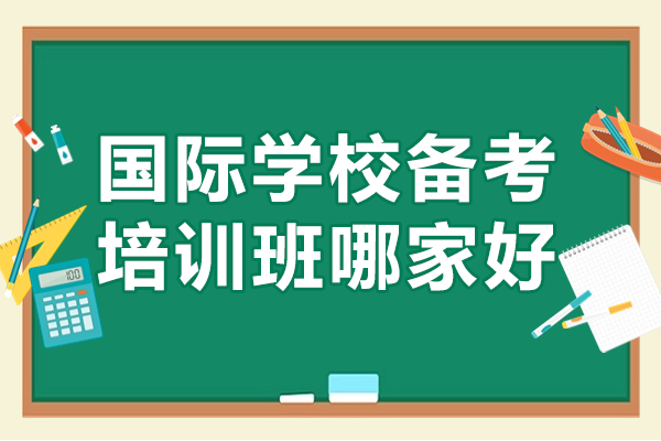 上海国际学校备考培训班哪家好