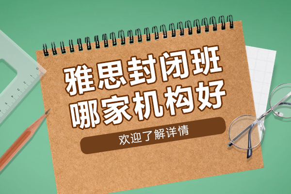 上海雅思封闭集训课程深度解析