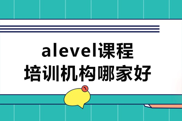 深圳alevel课程培训机构哪家好