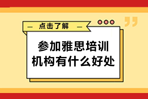 深圳雅思培训价值深度剖析