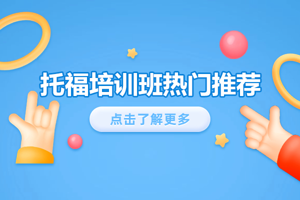 上海托福培训深度解析：松江校区教学特色全览