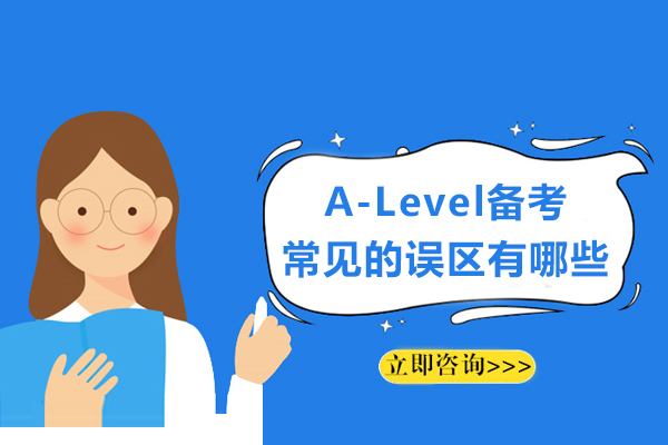 A-Level备考常见的误区有哪些