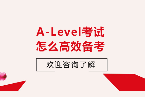 A-Level考试怎么高效备考