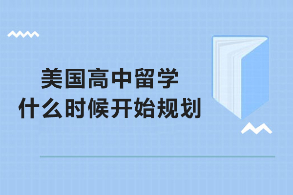 美国高中留学什么时候开始规划