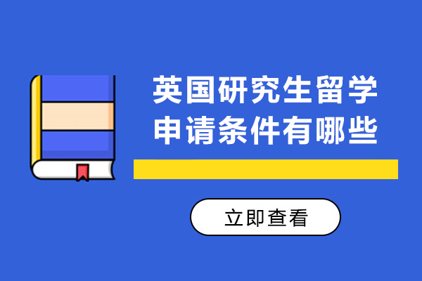 英国研究生留学申请条件有哪些
