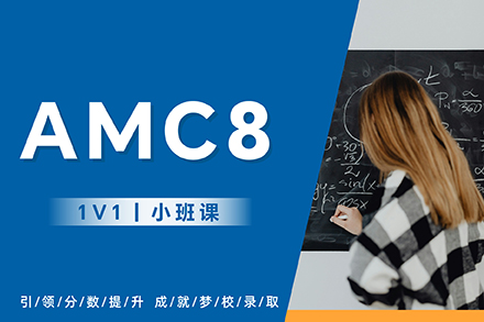 上海AMC8数学竞赛课程