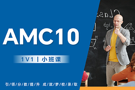 上海AMC10数学竞赛课程