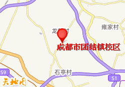 成都市团结镇校区