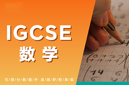 上海IGCSE数学课程