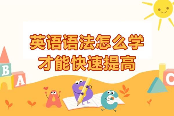 福州英语语法怎么学才能快速提高