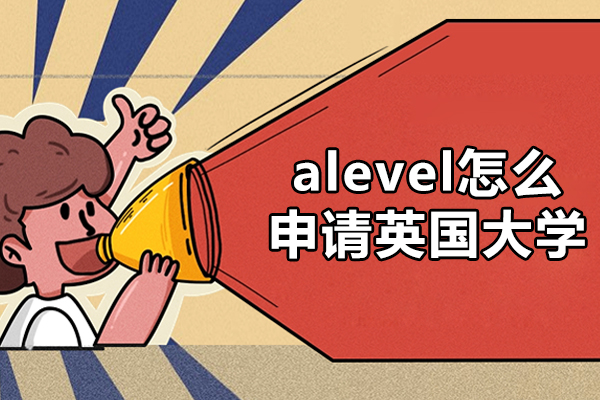 福州alevel怎么申请英国大学